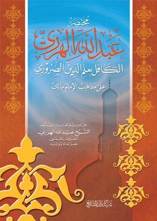 مختصر عبد الله الهرري - مذهب الإمام مالك
