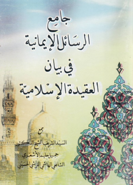 جامع الرسائل الإيمانية في بيان العقيدة الإسلامية
