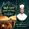 الهِجرَةُ النَّبَوِيَّةُ وَبِدَايَةُ العَامِ الهِجرِيِّ: عِبرَةٌ وَتَوبَةٌ وَتَجدِيدُ عَهدٍ*