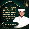 كِتابَةُ الحَديثِ فِي العَصرِ النَّبَوِيِّ وَعَصرِ الصَّحابَةِ وَالتَّابِعينَ وَتابِعِيهِم: رَدٌّ جامِعٌ عَلَى شُبهَةِ تَأَخُّرِ التَّدوينِ