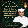 العِنايَةُ البالِغَةُ بِحِفظِ الحَديثِ النَّبَوِيِّ، وَالاِحتِياطُ فِي رِوايَتِهِ، وَبُطلانُ شُبهَةِ التَّصحيفِ وَالتَّحريفِ