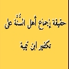 حقيقة إجماع أهل السُّنَّة على تكفير ابن تيمية