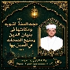 حُجِّيَّةُ السُّنَّةِ النَّبَوِيَّةِ وَمَكَانَتُهَا فِي بُنيَانِ الدِّينِ وَمَنهَجُ الصَّحَابَةِ فِي العَمَلِ بِهَا